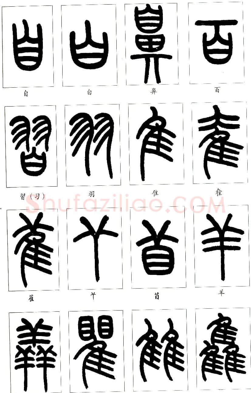 王福庵篆书字帖欣赏《说文部首》 | 软笔篆书字帖