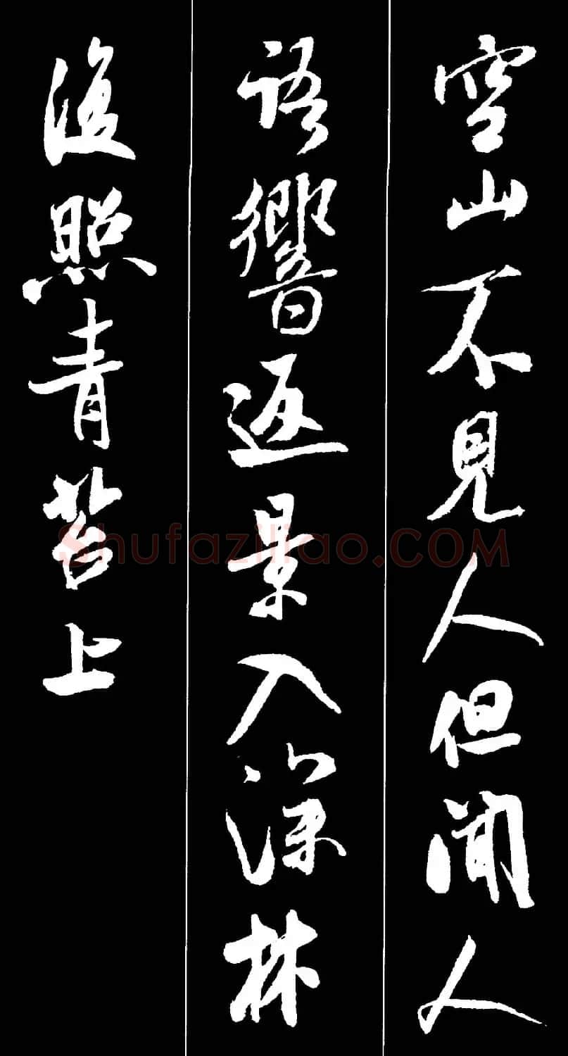 字帖欣赏《米芾墨迹集字古诗词二十七首》 | 毛笔行书字帖