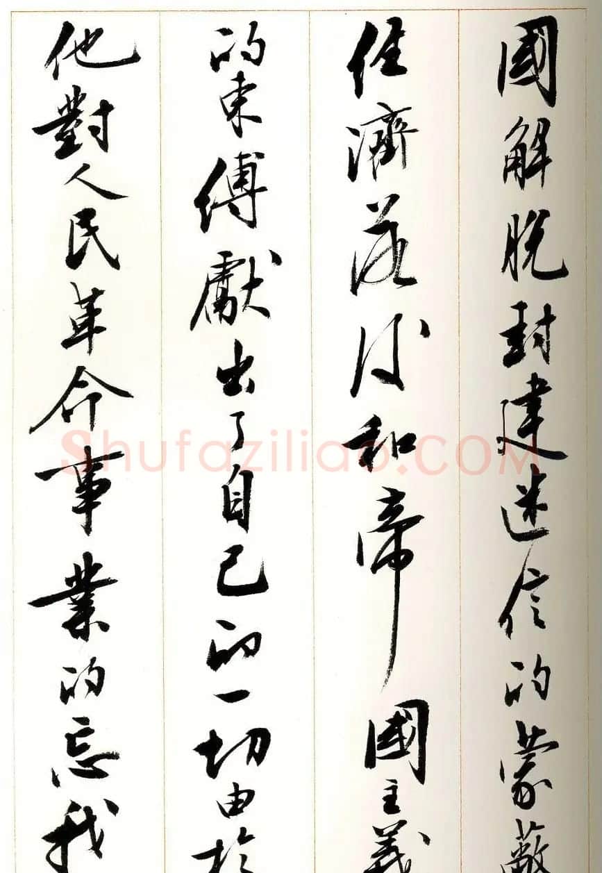 刘小晴行书字帖《宋庆龄纪念孙中山文摘》 | 毛笔行书字帖
