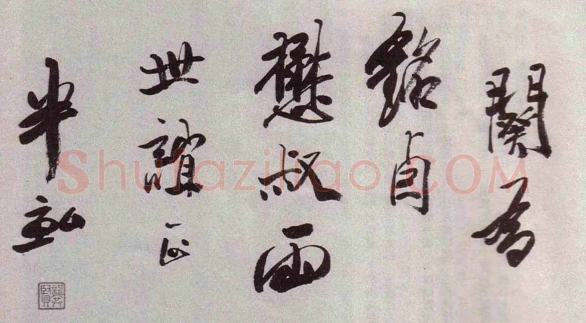 “金陵八家”之首龚贤书法欣赏 | 书法作品赏析