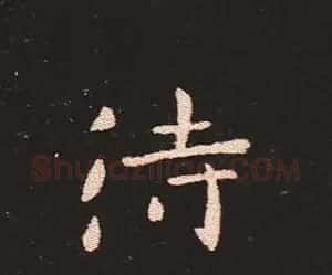 楷书艺术的鼻祖:钟繇《宣示表》单字帖 | 软笔楷书字帖