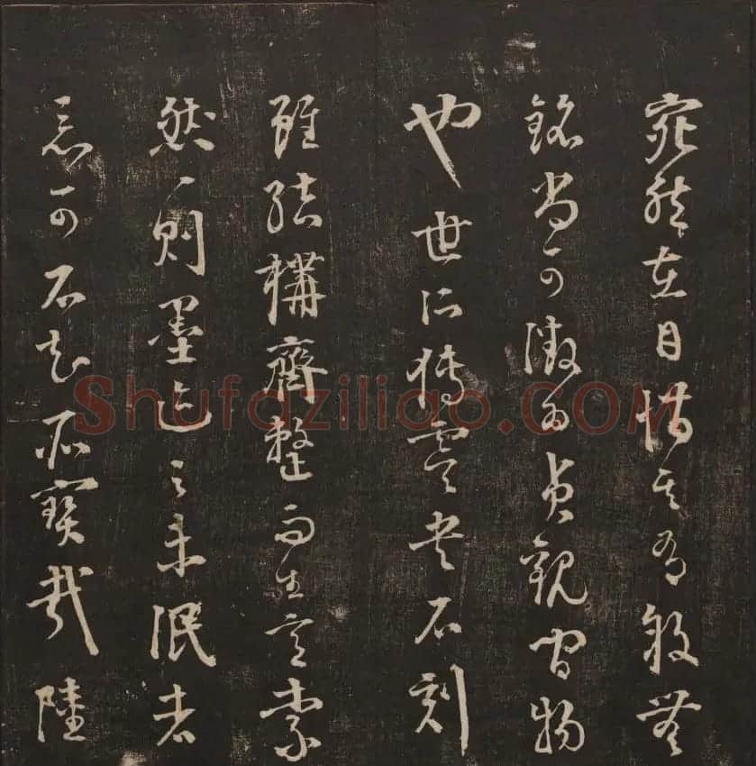 清代镌刻《经训堂法书》第一卷 | 书法碑帖