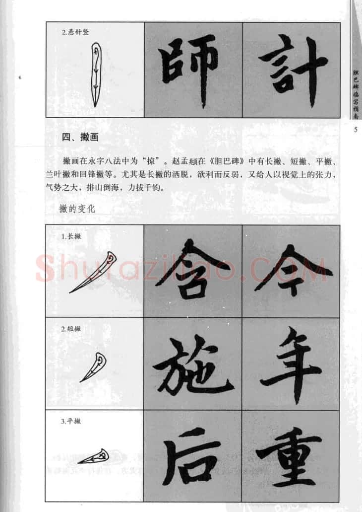 赵孟頫胆巴碑临写指南行楷字帖 | 软笔楷书字帖