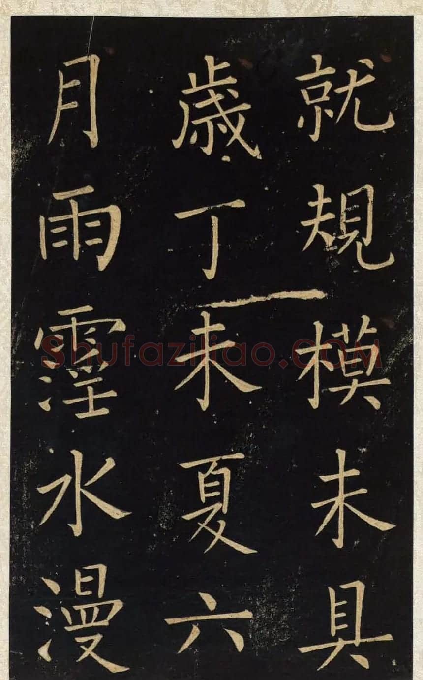 王铎唯一传世的柳体楷书《延寿寺碑》 | 软笔楷书字帖