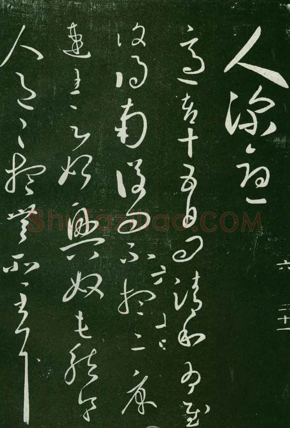 淳化阁帖(明肃府本)法帖第六王羲之书一 | 书法碑帖