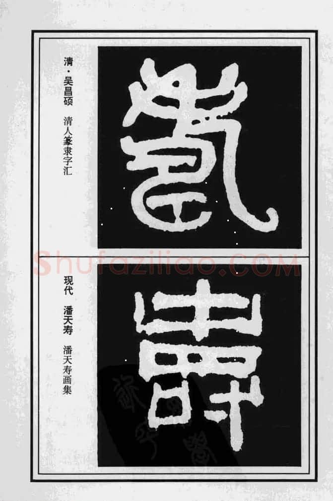 历代书法名家真迹：寿字书法专辑 | 名家书法作品赏析