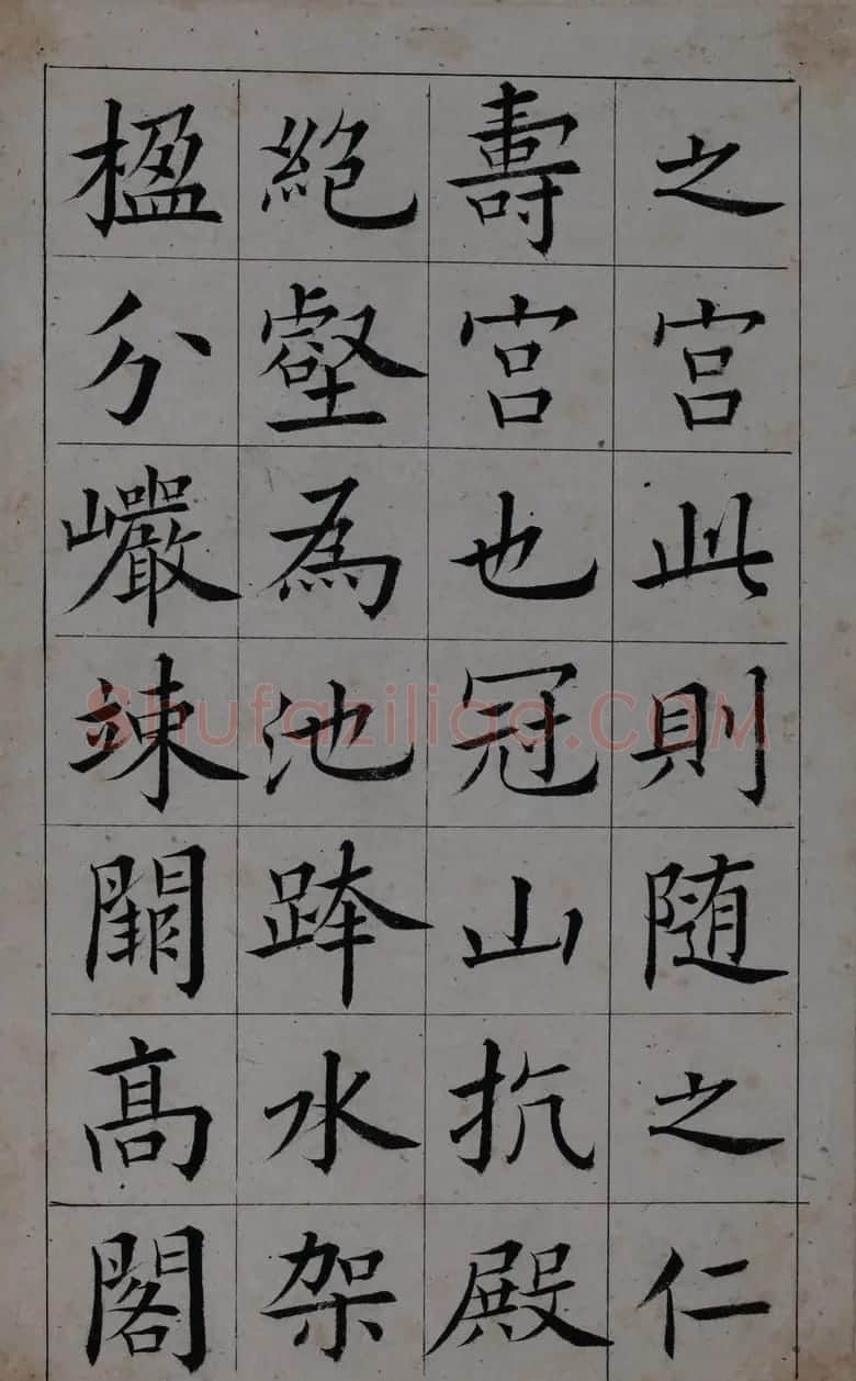 清代著名书法家王澍楷书墨迹《临九成宫》 | 软笔楷书字帖