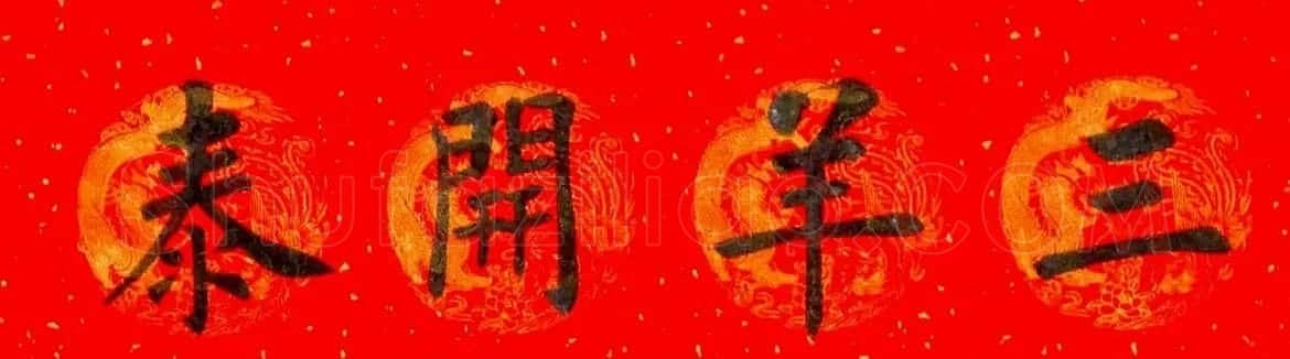 润堂挥春书法欣赏杨涵之楷书春联16幅 | 书法名家作品鉴赏