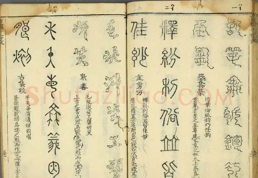历朝圣贤《篆书百体千文》 | 毛笔篆书字帖