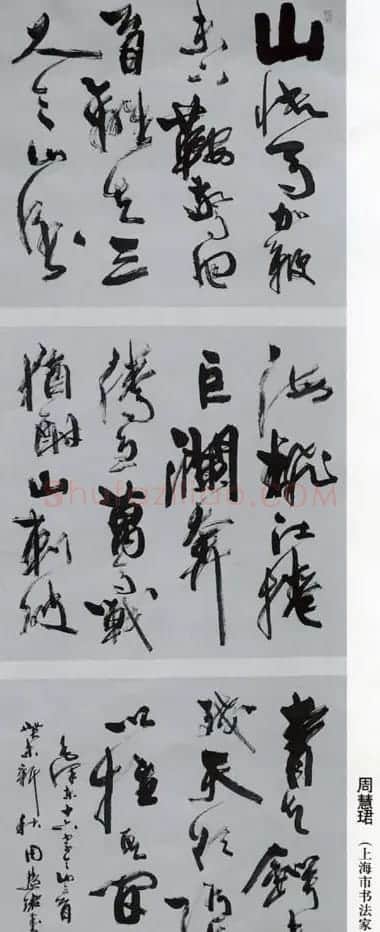 周慧珺书法集萃网络展示专辑 | 书法作品鉴赏