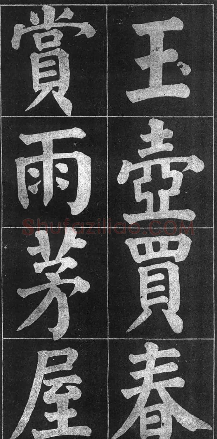颜楷习字帖《颜鲁公诗品三首》 | 毛笔楷书字帖