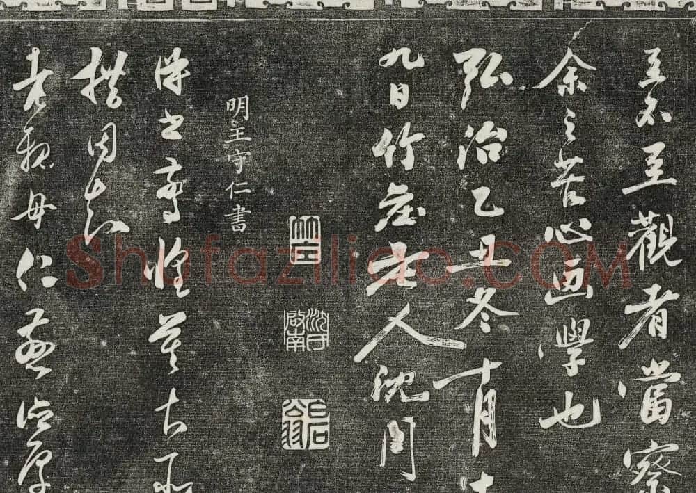 御刻三希堂石渠寶笈法帖第二十八册拓本 | 书法碑帖