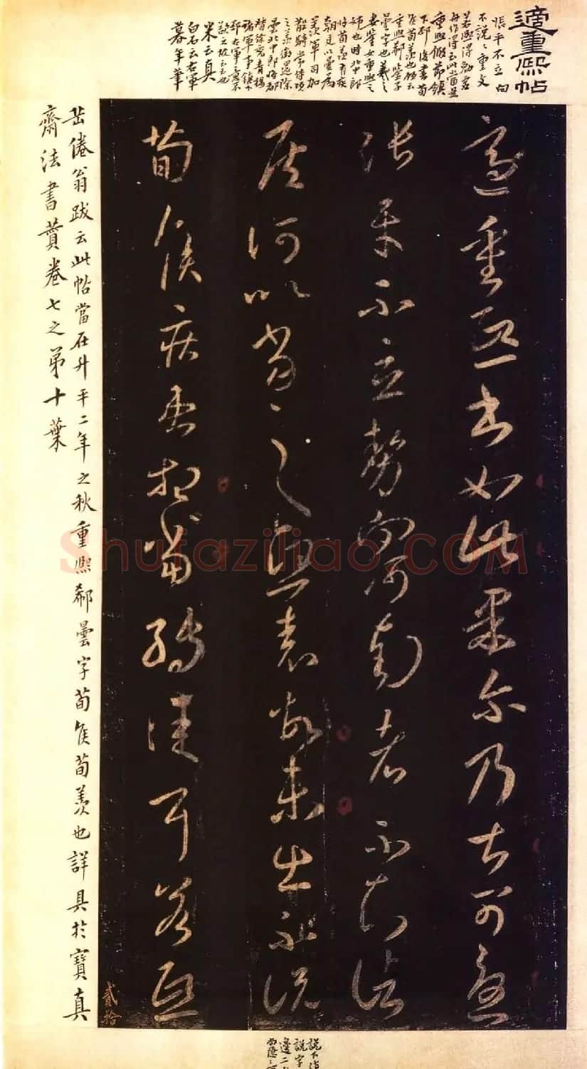 宋拓大观帖 历代名臣法帖第六翁方纲藏本 | 书法碑帖
