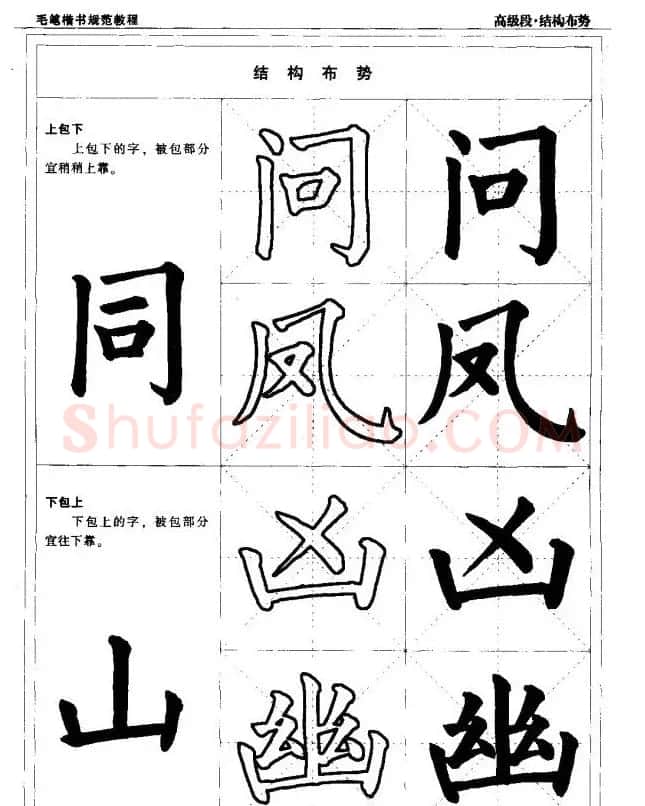 书法段位评比指导教材《毛笔楷书实用教程-结构布势》 | 软笔楷书字帖