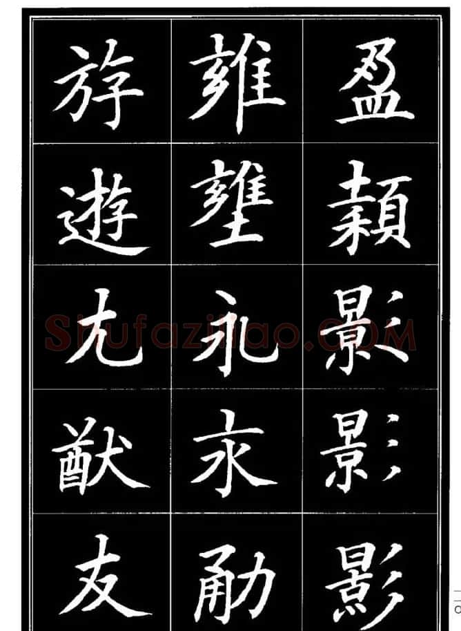 学书法参考资料《楷书书法异体字集锦》 | 毛笔楷书字帖