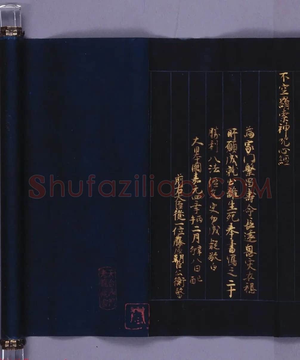 日本西园寺公卫金泥书写《不空羂索神咒心经》 | 敦煌写经赏析