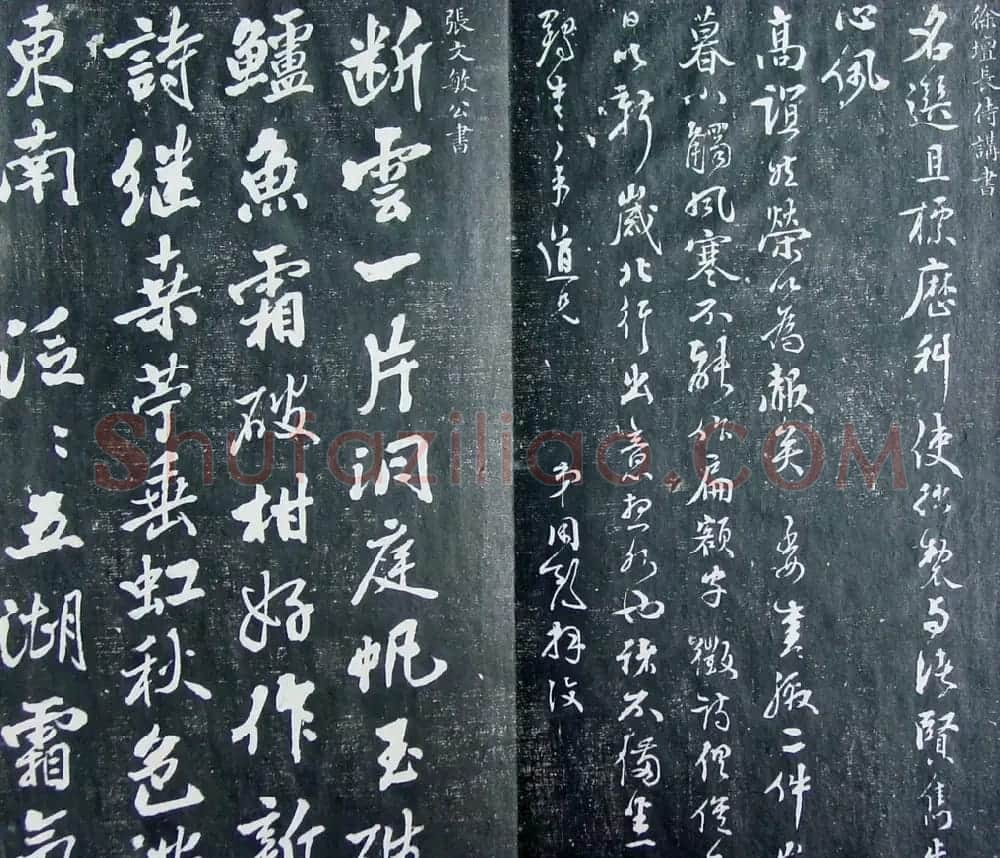 清代孙铨撰集《寿石斋藏帖》 | 书法碑帖