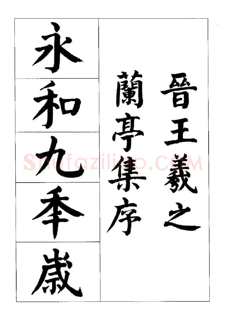 张穗先书法字帖《颜体楷书兰亭序》 | 软笔楷书字帖