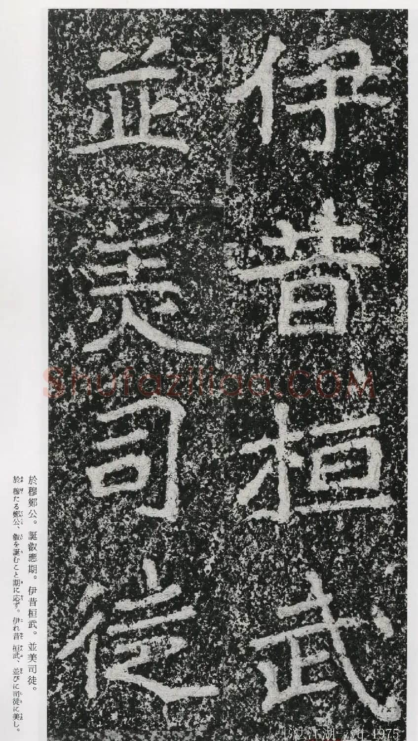北魏郑道昭楷书《郑羲下碑》二玄社版 | 书法碑帖