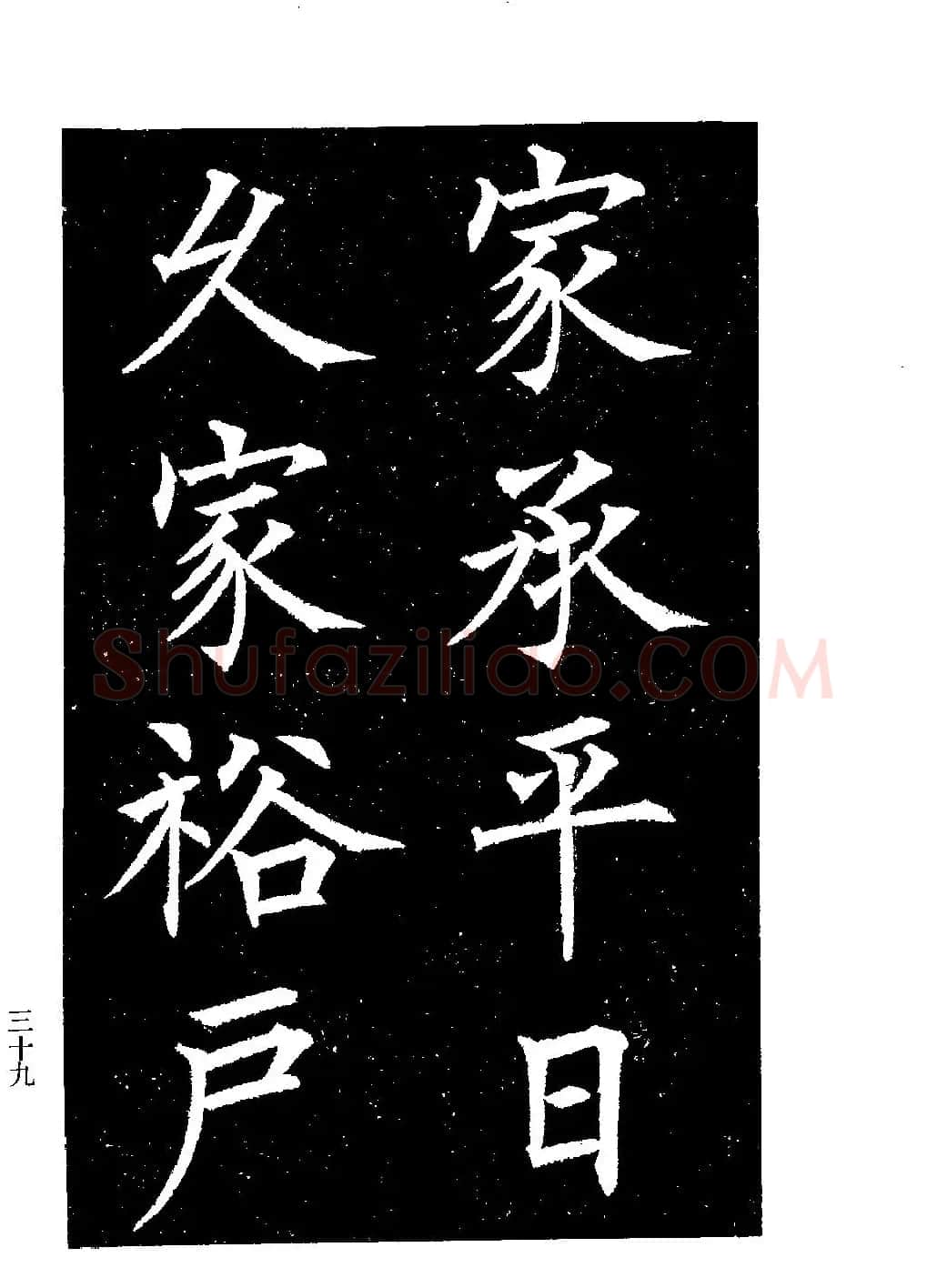 郭均楷书欣赏《重修咸阳县城碑记》 | 软笔楷书字帖