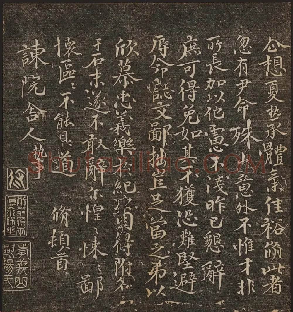 文徵明辑《停云馆帖》宋名人书卷第五 | 书法碑帖