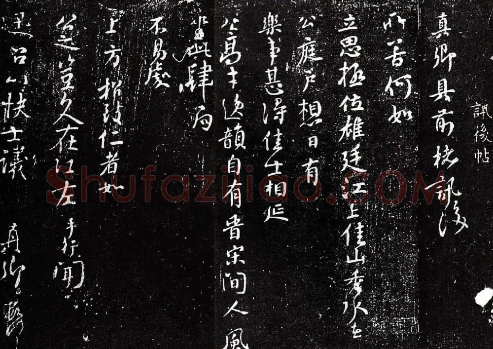 颜真卿行书欣赏《讯后帖》 | 名家书法作品精选