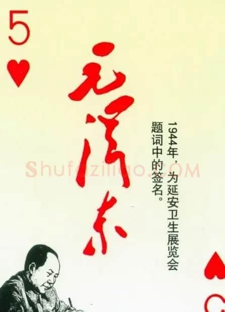 毛泽东签名艺术欣赏扑克牌 | 名家书法作品精选