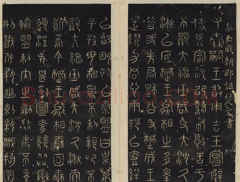 北宋潘师旦编刻《绛帖》一二卷合辑 | 书法碑帖