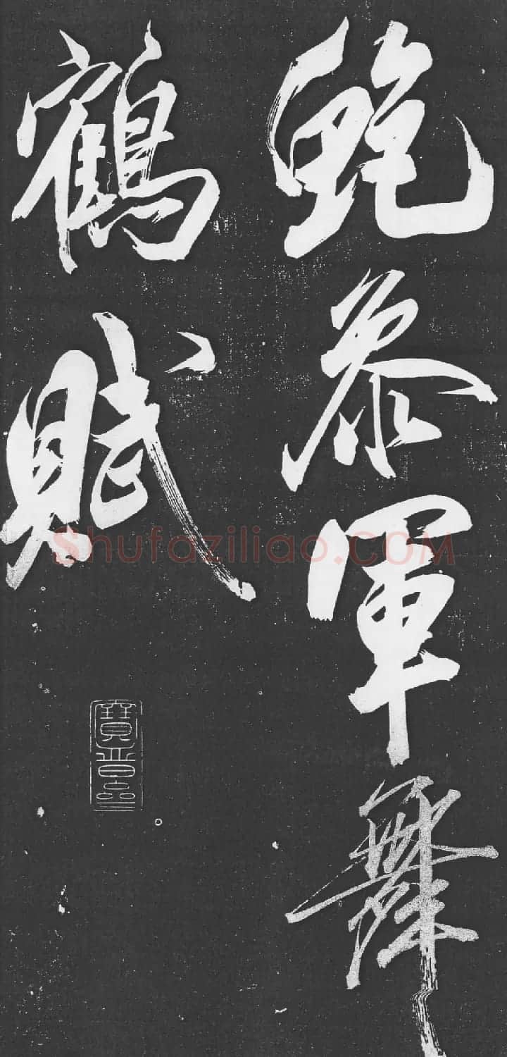 米芾书法艺术巅峰之作《舞鹤赋》 | 毛笔书法作品