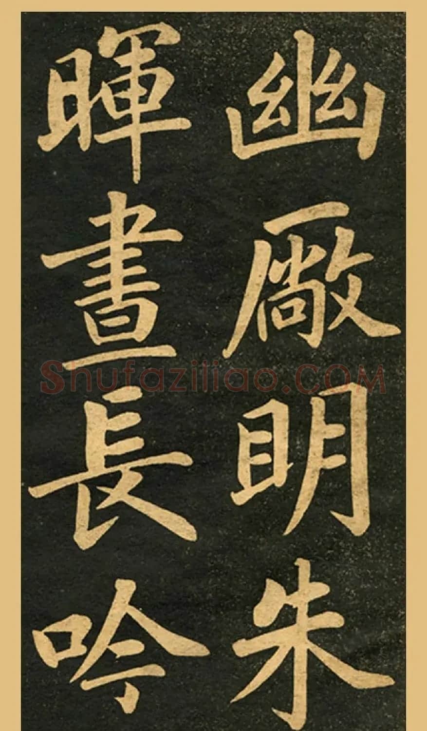 旧版字帖《赵孟頫读书乐》 | 毛笔楷书字帖