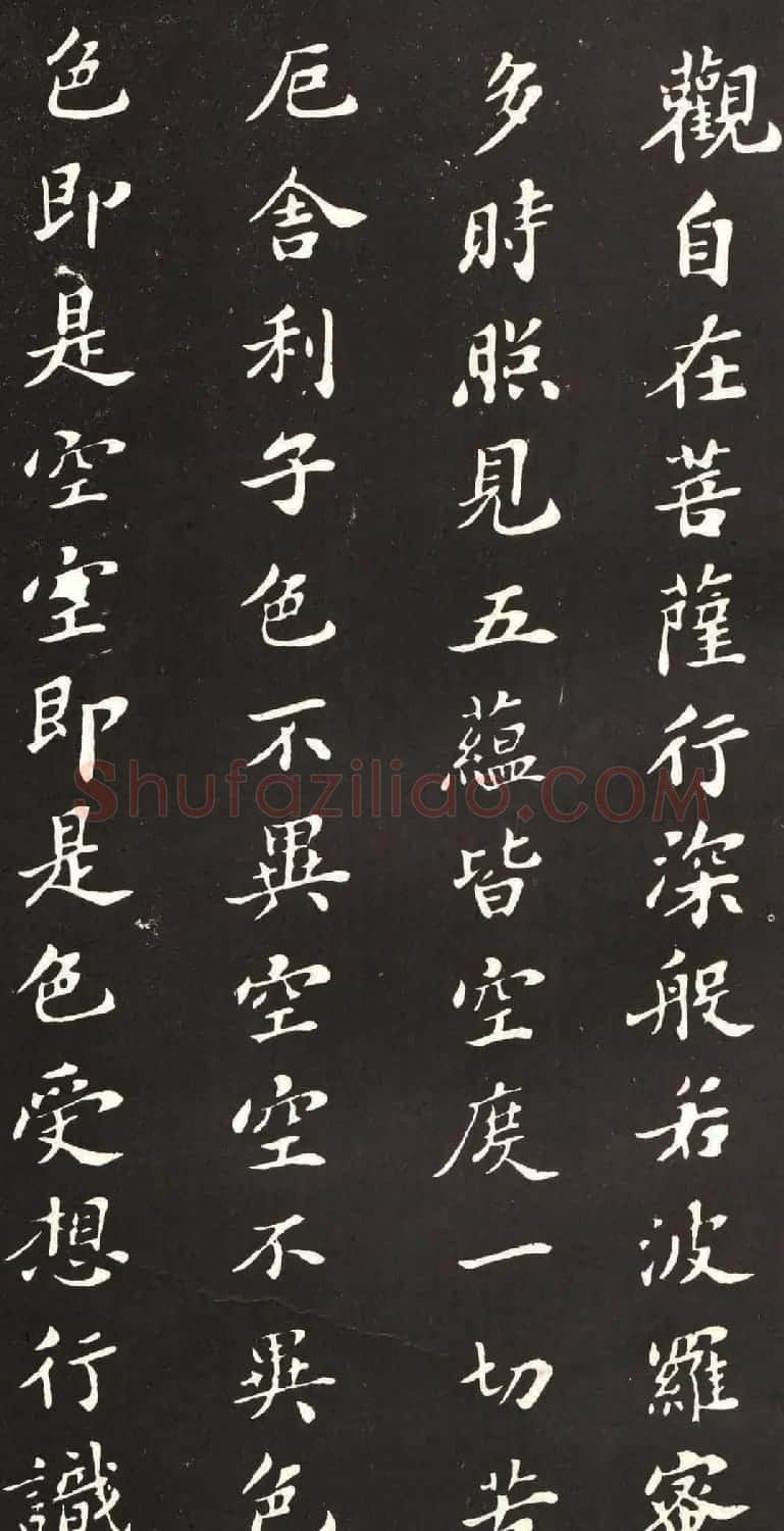 苏轼小楷般若波罗密多心经书法拓片 | 心经书法字帖
