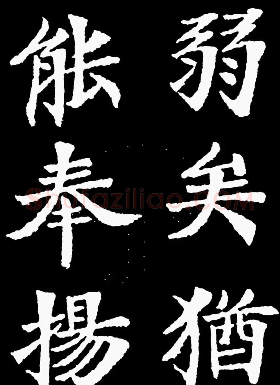 汉奸郑孝胥楷书《重建松寥阁记》 | 书法碑帖