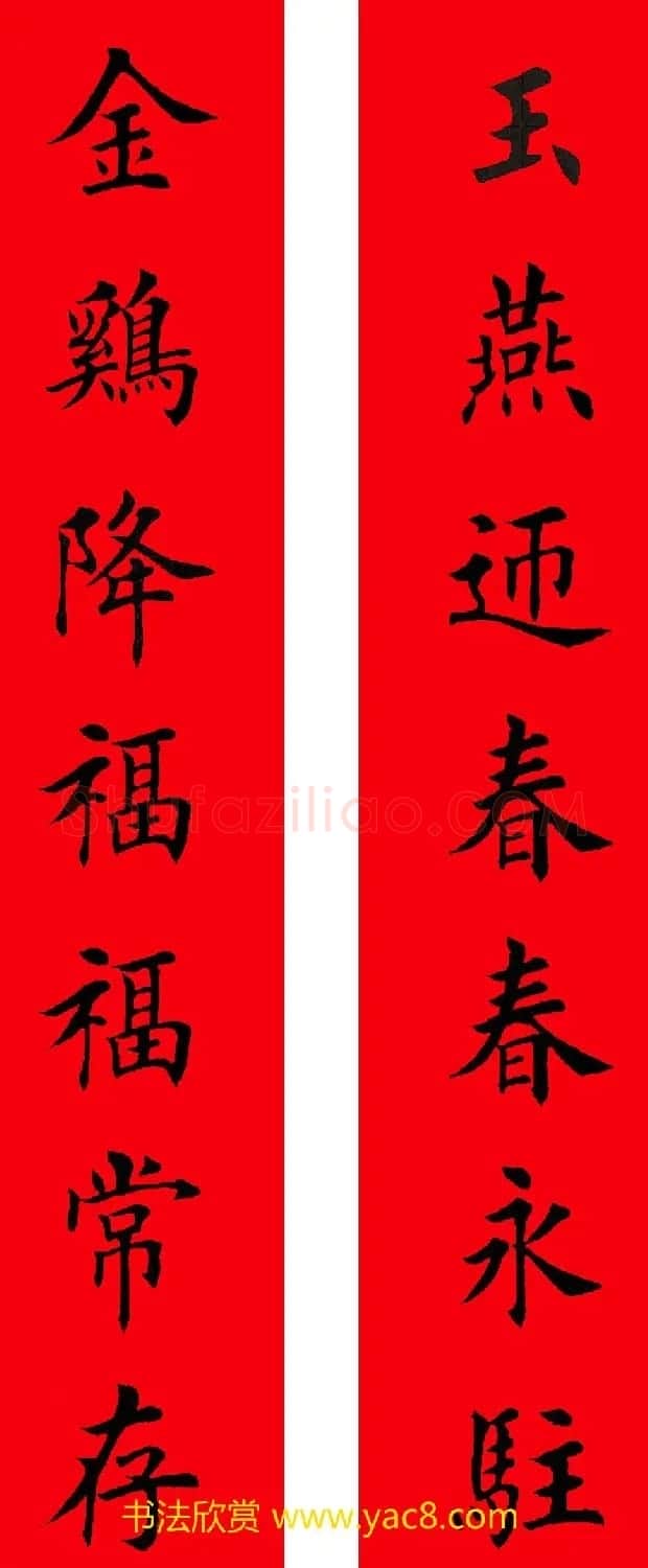2017年鸡年楷书集字春联20副 | 名家书法作品精选