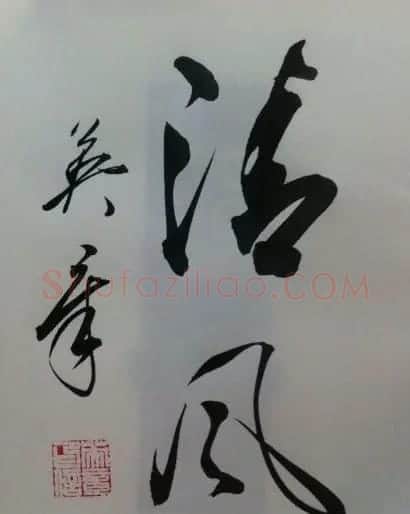 田英章2字行草书法作品第二辑 | 名家书法作品精选