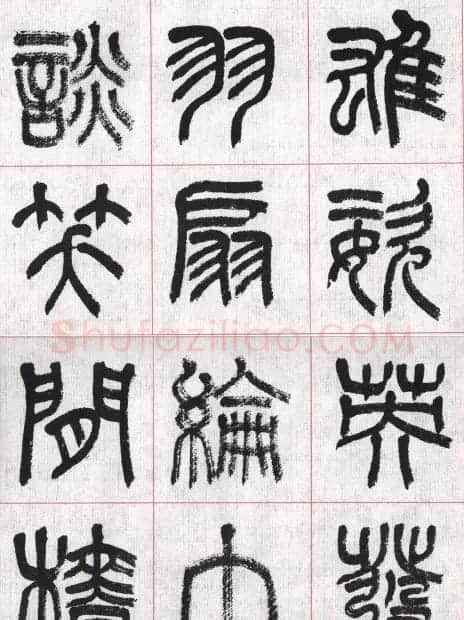言恭达篆书唐宋词九首方格毛笔字帖 | 毛笔篆书字帖