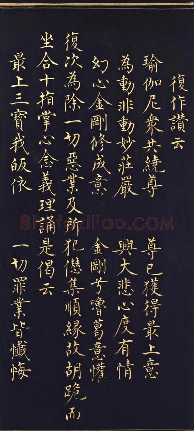 明代楷书《吉祥喜金刚集轮甘露泉卷》泥金写本 | 书法名家作品欣赏