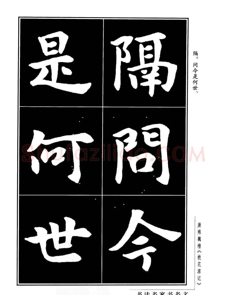 康雍魏楷书法欣赏《桃花源记》 | 软笔楷书字帖