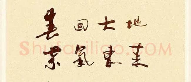 著名作家余秋雨书法作品欣赏 | 名家书法作品赏析
