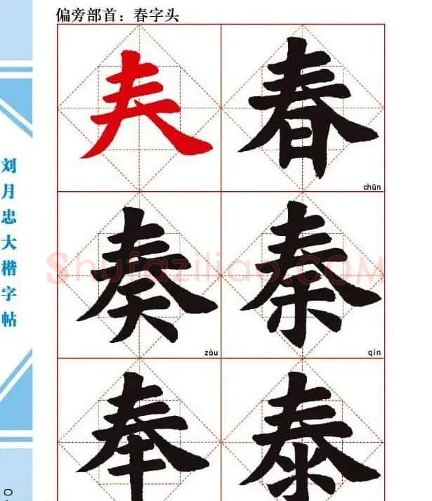《刘月忠大楷字帖》三方格练字本 | 软笔楷书字帖