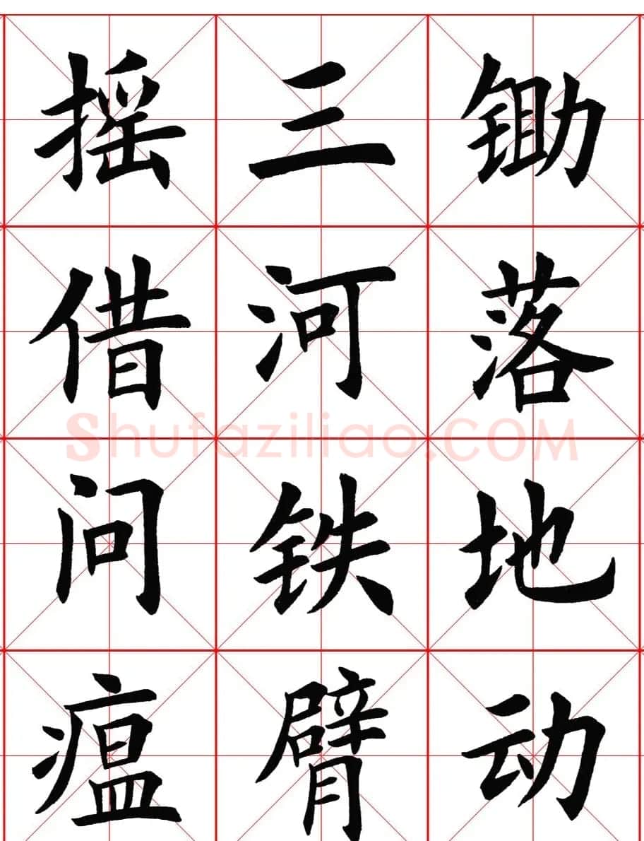 楷书集字《毛主席七律二首·送瘟神》 | 软笔楷书字帖
