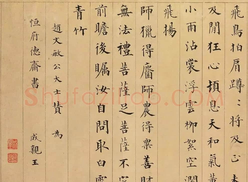 成亲王楷书赏析《永瑆书赵孟頫大士赞卷》 | 书法长卷