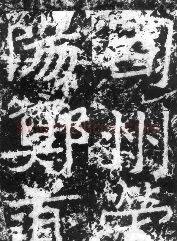 历代碑刻书迹《北魏郑道昭论经书诗》 | 书法碑帖