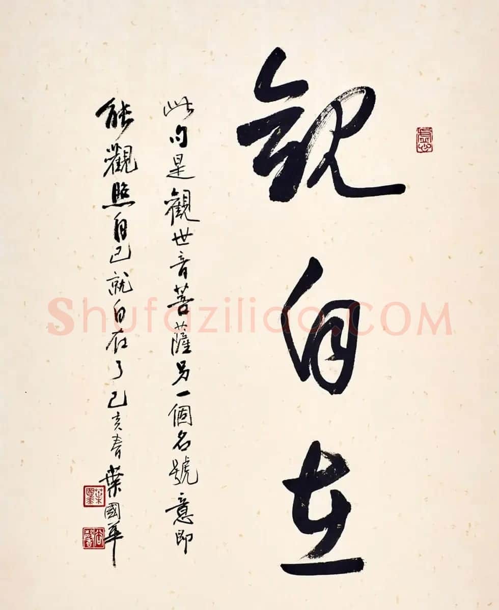 台湾叶国华书法作品选刊 | 书法作品鉴赏