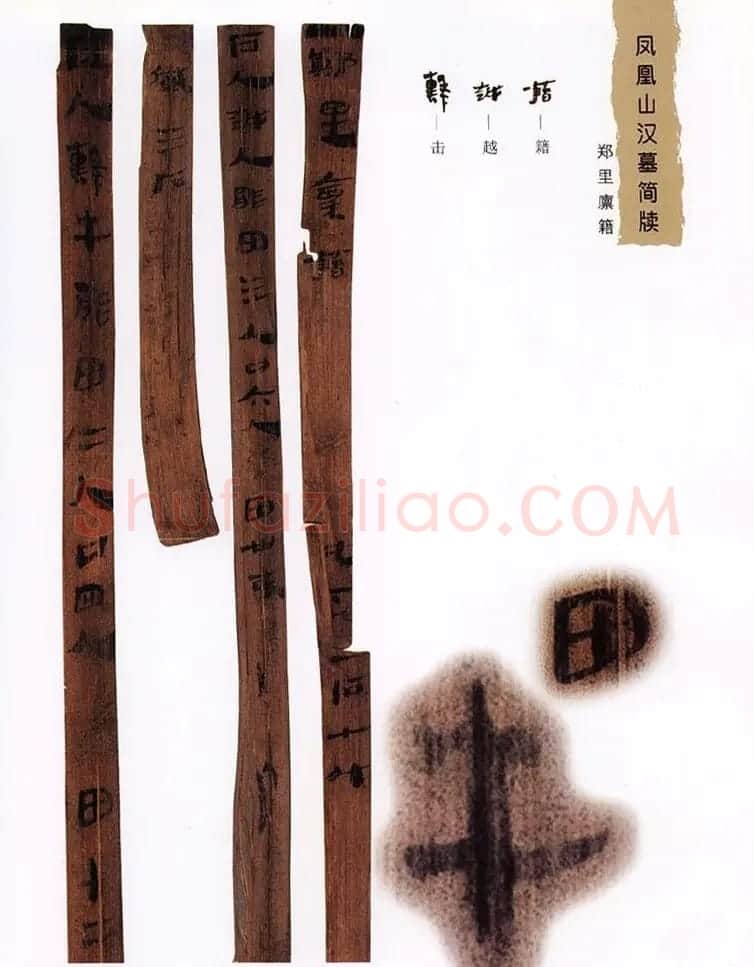 西汉楚牍欣赏《凤凰山汉墓简牍》 | 书法作品鉴赏