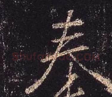 王羲之书法《心经》手机版单字帖 | 毛笔行书字帖