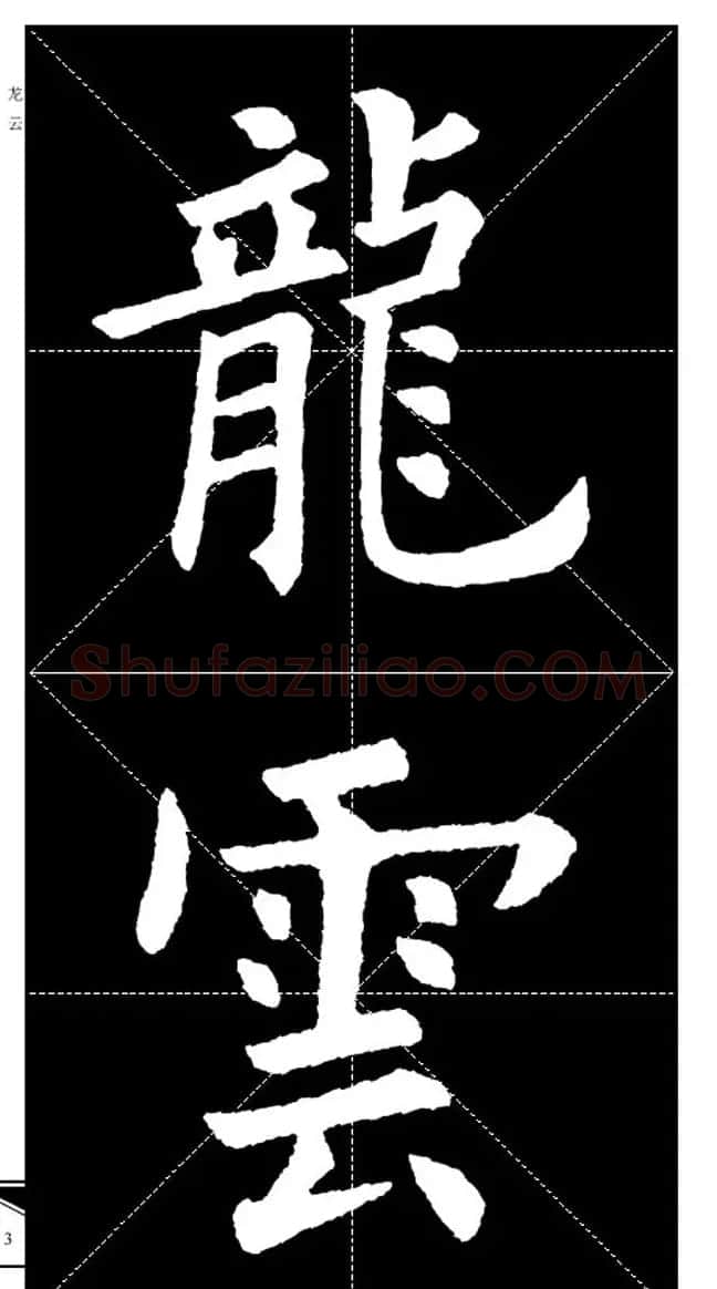 欧体字帖欣赏 实用速成集字帖·锦言精华 | 毛笔楷书字帖