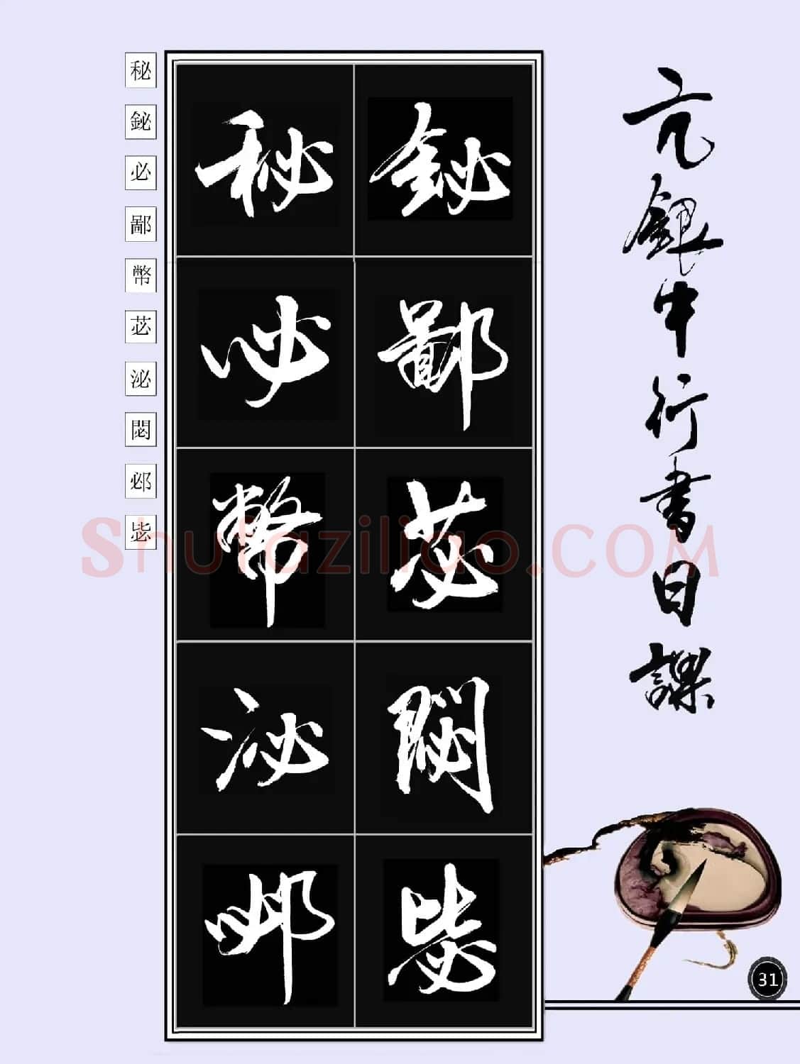 亢银中书法字帖行书日课100幅大图 | 软笔行书字帖