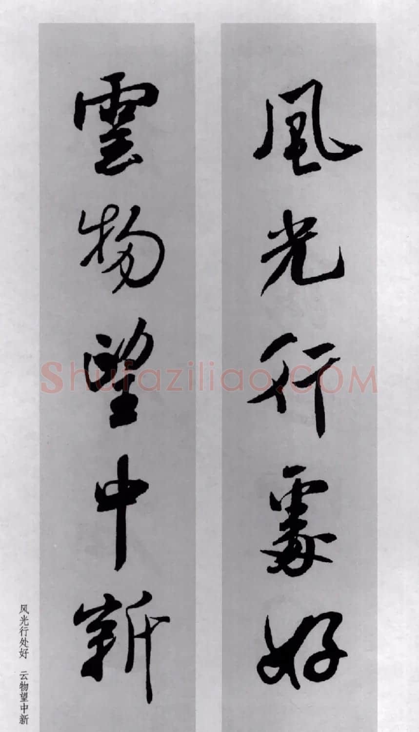 米芾行书集字对联77副 | 书法名家作品鉴赏