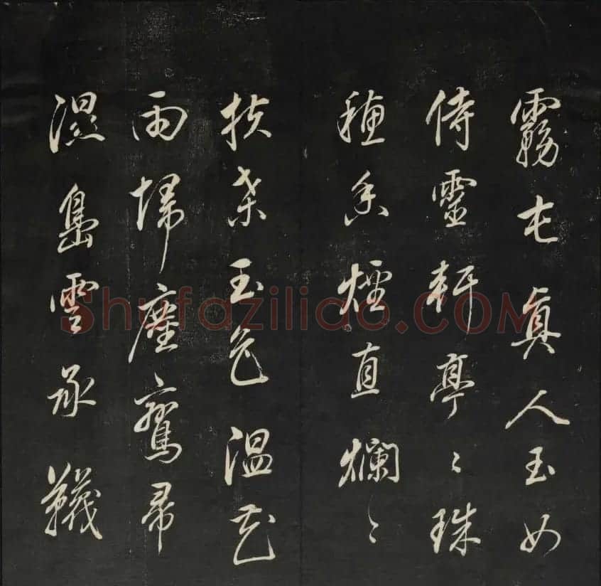 珍贵书法碑刻《天香楼藏帖》第四册 | 书法碑帖