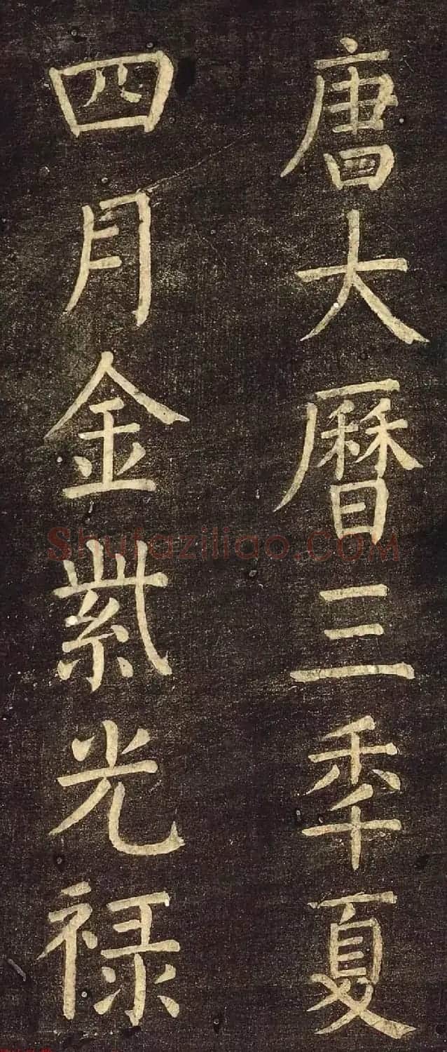 颜真卿60岁楷书刻本《书马伏波语》 | 名家书法作品赏析